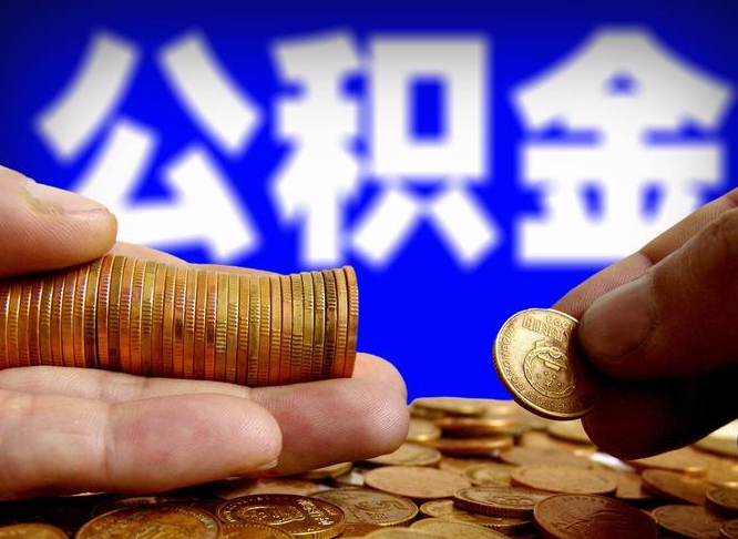 乐清为啥公积金黄牛可以取出来呢（缺钱怎么把公积金提取出来）